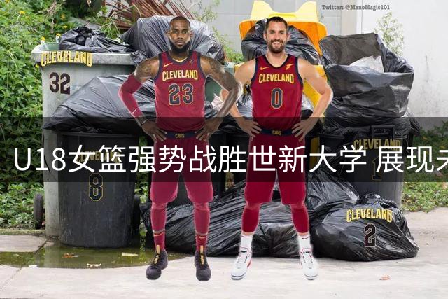 U18女篮强势战胜世新大学 展现未来潜力